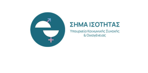 Ξεκινά το «Σήμα Ισότητας» για επιχειρήσεις που εφαρμόζουν πολιτικές ίσων ευκαιριών στην εργασία