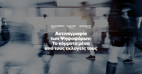 Eteron - «Ακτινογραφία των Ψηφοφόρων»: Tα κόμματα μέσα από τους εκλογείς τους