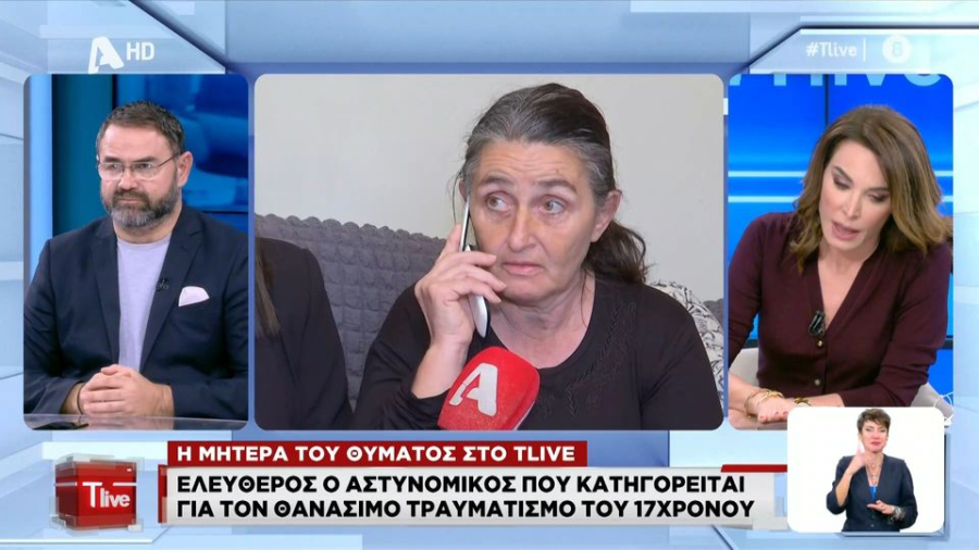 Ξεσπά η μητέρα του 17χρονου: «Δεν θέλω να ζει ο αστυνομικός, γιατί μου σκότωσε το παιδί;»