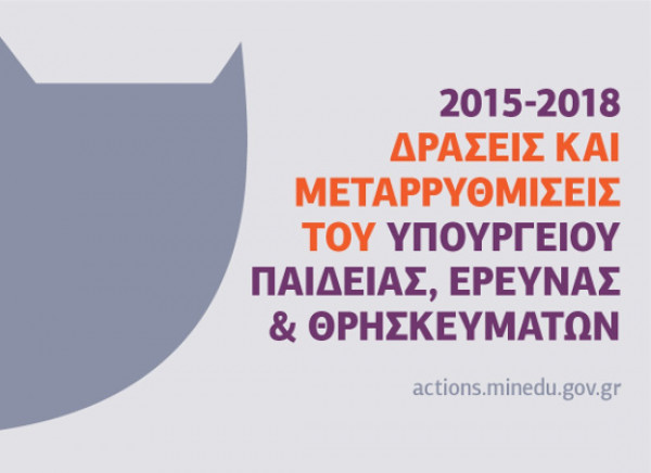 Σε λειτουργία η ειδική ιστοσελίδα actions.minedu.gov.gr του Υπουργείου Παιδείας
