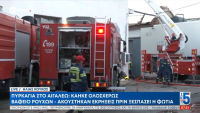 Φωτιά σε βιοτεχνίες στο Αιγάλεω: Προληπτική απομάκρυνση όσων βρίσκονται σε απόσταση 400 μέτρων