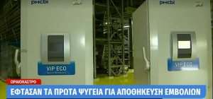 Εφτασαν τα πρώτα ψυγεία αποθήκευσης εμβολίων στη Θεσσαλονίκη