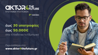 Το AKTOR4TheFuture ανοίγει έναν νέο δρόμο για τη νέα γενιά επιστημόνων