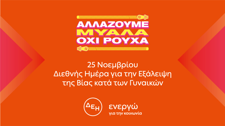 Διεθνής Ημέρα για την Εξάλειψη της Βίας κατά των Γυναικών: «Αλλάζουμε μυαλά. Όχι ρούχα»