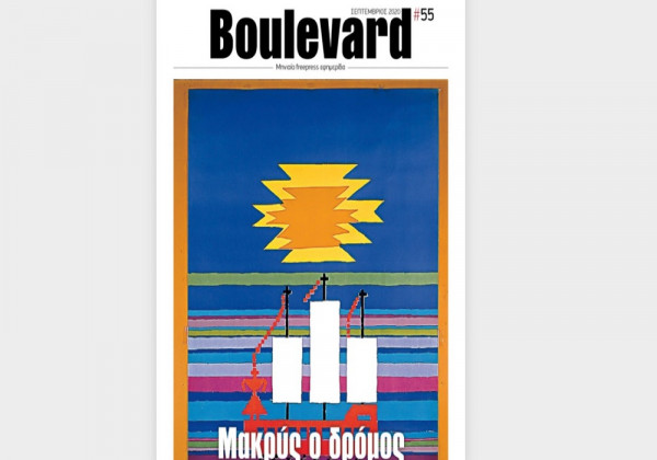 Με δύο αφιερώματα κυκλοφόρησε το νέο φύλλο της μηνιαίας Free Press εφημερίδας Boulevard