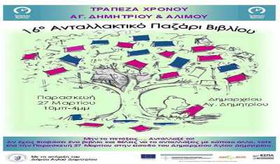Η Τράπεζα Χρόνου Αγίου Δημητρίου και Αλίμου σας προσκαλεί στο 16ο Ανταλλακτικό Παζάρι Βιβλίου