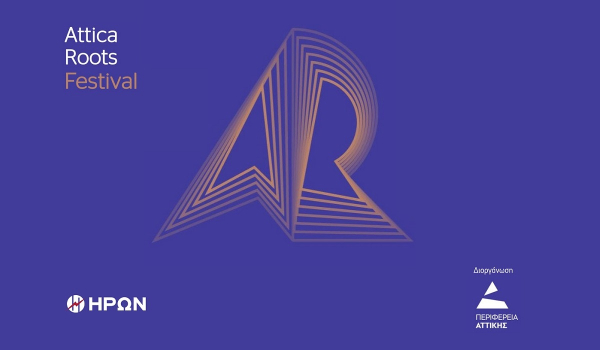 Ο ΗΡΩΝ στηρίζει το Attica Roots Festival της Περιφέρειας Αττικής