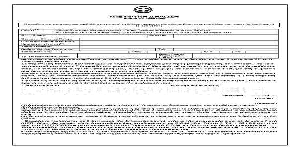Αίτηση υπεύθυνη δήλωση του Ν 1599/1986