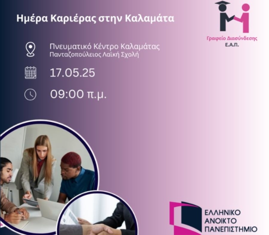 Ημέρα Καριέρας και Open Day στην Καλαμάτα από το ΕΑΠ