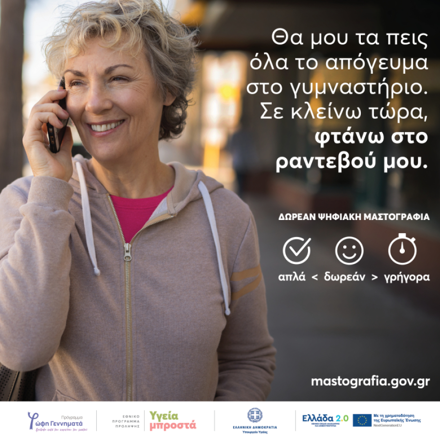 Δράσεις από τις Υγειονομικές Περιφέρειες στο πλαίσιο υλοποίησης του Προγράμματος «Φώφη Γεννηματά»