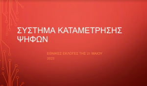 Το war room της Κουμουνδούρου
