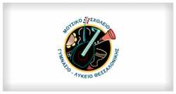 Εισαγωγή μαθητών στην Α Γυμνασίου του Μουσικού Σχολείου Θεσσαλονίκης