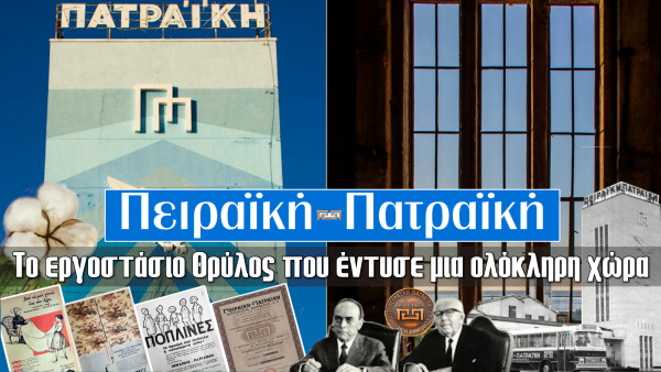 Πειραϊκή Πατραϊκή:Το εργοστάσιο θρύλος που έντυσε μια ολόκληρη χώρα