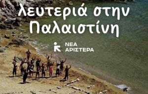 Νέα Αριστερά για πανελλαδική διαμαρτυρία υπέρ της Παλαιστίνης: Θα είμαστε εκεί