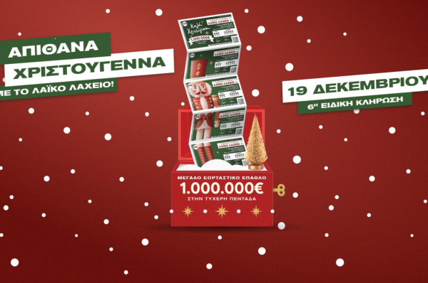 Λαϊκό Λαχείο: Ειδική χριστουγεννιάτικη κλήρωση με έπαθλο 1.000.000 ευρώ