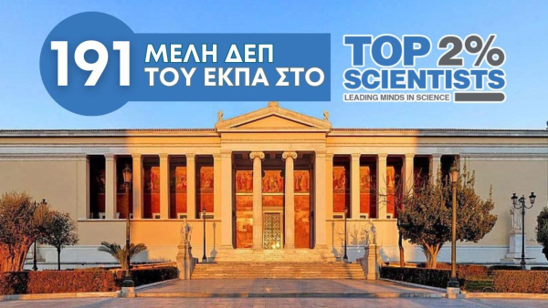 ΕΚΠΑ: 191 καθηγητές στο κορυφαίο 2% των πιο επιδραστικών επιστημόνων παγκοσμίως