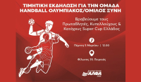 Οι Ανώτερες Σχολές ΑΛΦΑ βραβεύουν τον Πρωταθλητή, Κυπελλούχο & κάτοχο Super Cup Ελλάδος στο Handball, ΟΛΥΜΠΙΑΚΟ/ΟΜΙΛΟ ΞΥΝΗ