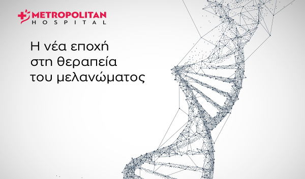 Α’ Ογκολογική Κλινική του Metropolitan Hospital: Συμμετέχει στη μελέτη mRNA V-940 για μεταστατικό μελάνωμα