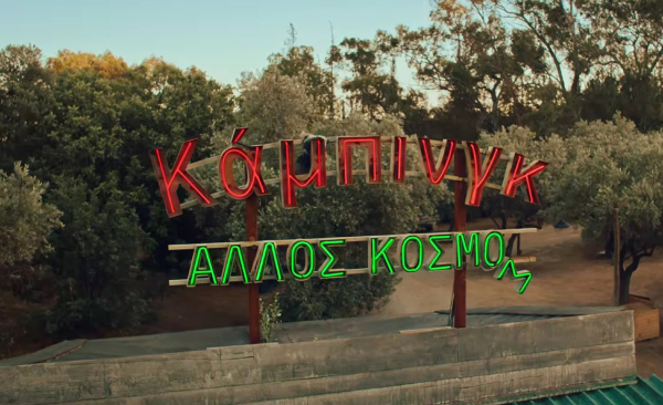 «Κάμπινγκ»: Στον «αέρα» τα πρώτα teaser από τη νέα σειρά του MEGA