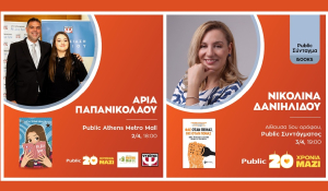 Εκδηλώσεις Απριλίου: 20 Χρόνια Public, 20 Χρόνια εκδηλώσεων Βιβλίου