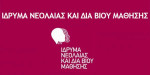 ΙΝΕΔΙΒΙΜ: Αποπληρωμή 700 Σχολικών Καθαριστριών