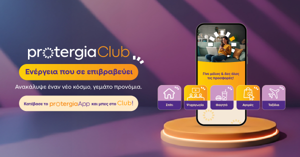 Protergia Club: Ένας νέος κόσμος γεμάτος προνόμια