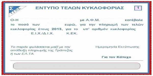 Την Δευτέρα τα τέλη κυκλοφορίας 2014
