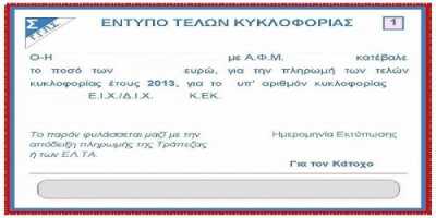 Την Δευτέρα τα τέλη κυκλοφορίας 2014