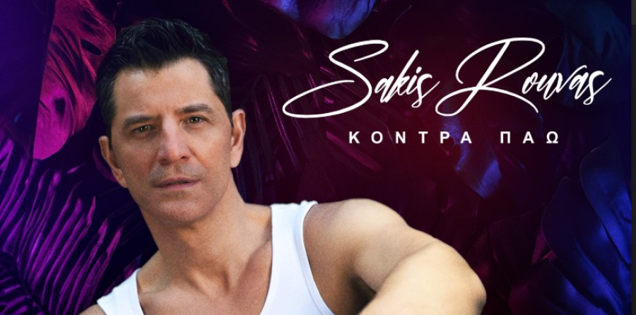 Αποχώρησε από την MINOS EMI o Σάκης Ρουβάς