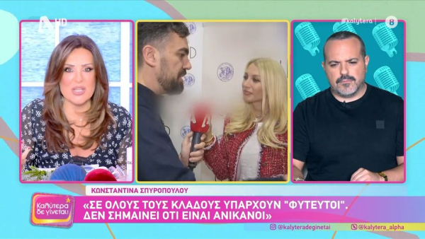 Κωνσταντίνα Σπυροπούλου: Τα «φυτευτά» άτομα δε σημαίνει ότι είναι και ανίκανα