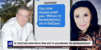 Συζυγοκτονία στην Καβάλα: Αυτά είναι τα τελευταία μηνύματα του δράστη στη φαρμακοποιό