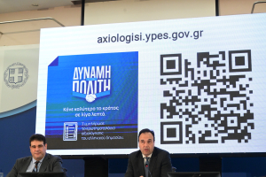 axiologisi.ypes.gov.gr: Πώς οι πολίτες θα αξιολογούν υπηρεσίες και φορείς του Δημοσίου, η διαδικασία