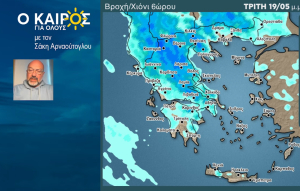 Σάκης Αρναούτογλου: Ανοιξιάτικες «καταιγιδοεκπλήξεις» τις επόμενες ημέρες