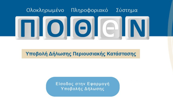 Πόθεν έσχες 2025: Άνοιξε η πλατφόρμα, τι να προσέξετε