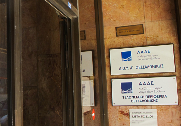 Κλείνει και μεταφέρεται σε άλλη εφορία η ΔΟΥ Α&#039; Θεσσαλονίκης