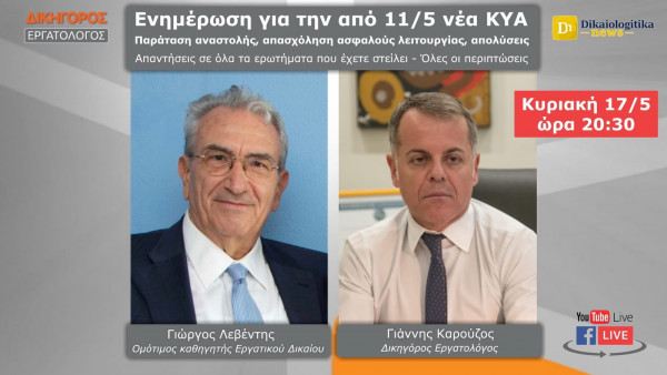 Οι ειδικοί απαντούν live για παράταση αναστολής, απασχόληση ασφαλούς λειτουργίας και απολύσεις εν μέσω σταδιακής επαναφοράς των εργαζομένων