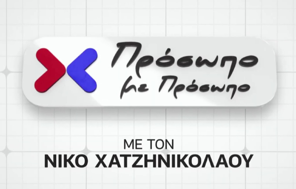 «Πρόσωπο με πρόσωπο» με τον Νίκο Χατζηνικολάου: Απόψε (16/10) τα μεσάνυχτα