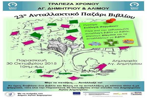 Τράπεζα Χρόνου Αγ. Δημητρίου: 23o Ανταλλακτικό Παζάρι Βιβλίου &amp; Συλλογή Φαρμάκων