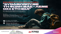 Δήμος Ελληνικού-Αργυρούπολης &amp; ΣΑΕΚ ΑΛΦΑ Γλυφάδας συνδιοργανώνουν Ενημερωτική Εκδήλωση για το bullying
