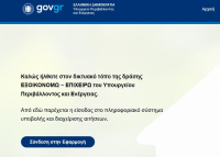 Παράταση στο «Εξοικονομώ - Επιχειρώ» έως 13 Φεβρουαρίου