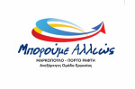 Την Κυριακή 3 Φεβρουαρίου η πρώτη συνάντηση της παράταξης «Μπορούμε Αλλιώς»