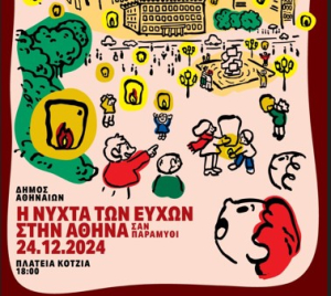 Δήμος Αθηναίων: Παραμονή Χριστουγέννων σαν παραμύθι με τη «Νύχτα των Ευχών»