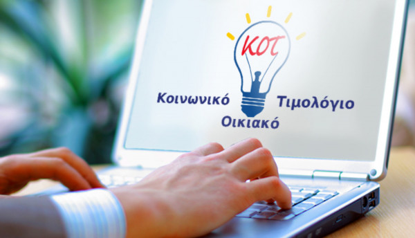 Κοινωνικό Οικιακό Τιμολόγιο Ρεύματος: Ποια είναι τα κριτήρια ένταξης - 250.000 νοικοκυριά «πετάχτηκαν εκτός»