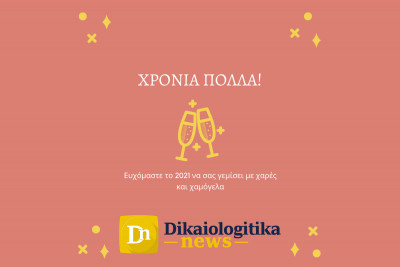 Το Dikaiologitika News σάς εύχεται καλή χρονιά και ευτυχισμένο το 2021!