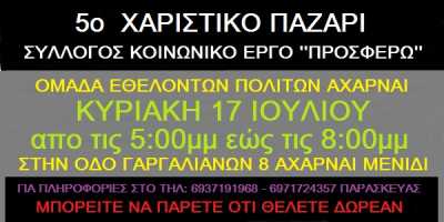 5ο χαριστικό παζάρι Κυριακή 17/7 απο τον σύλλογο κοινωνικό έργο ''προσφέρω''