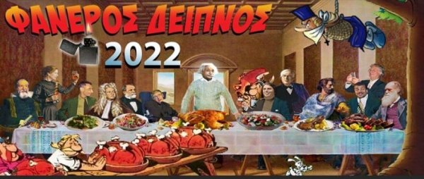 Τον ετήσιο «Φανερό Δείπνο» κρεατοφαγίας της Παρασκευής ανακοίνωσε η Ένωση Άθεων