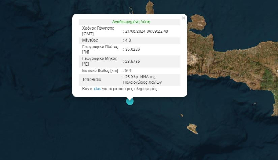 Σεισμός τώρα στην Κρήτη