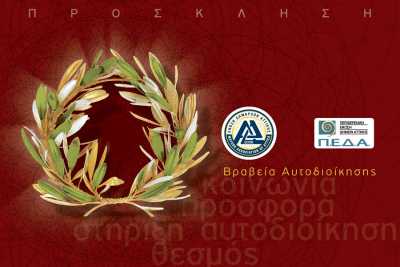 Οι νικητές των Βραβείων Αυτοδιοίκησης