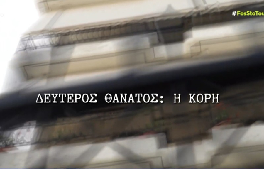 Ελληνικό: Συγκλονίζουν οι μαρτυρίες για το θρίλερ με τρεις θανάτους στην ίδια οικογένεια μέσα σε λίγες μέρες (βίντεο)