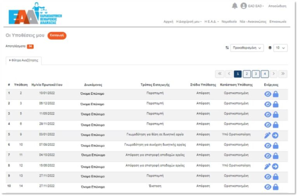 e-Peitharxika: Σε λειτουργία η εφαρμογή για την πειθαρχική δικαιοσύνη στο Δημόσιο